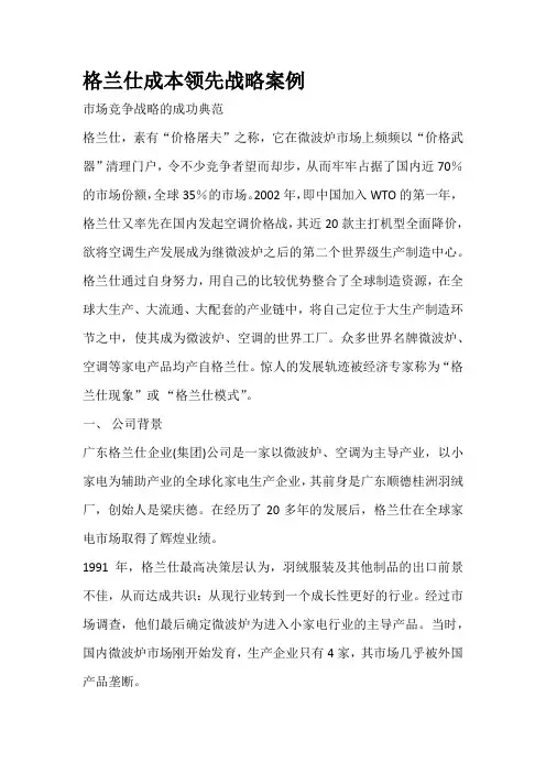 格兰仕成本领先战略案例