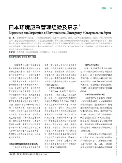 日本环境应急管理经验及启示