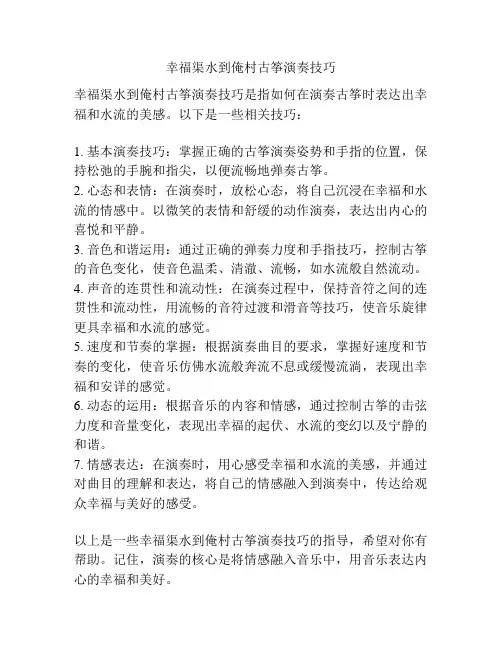 幸福渠水到俺村古筝演奏技巧