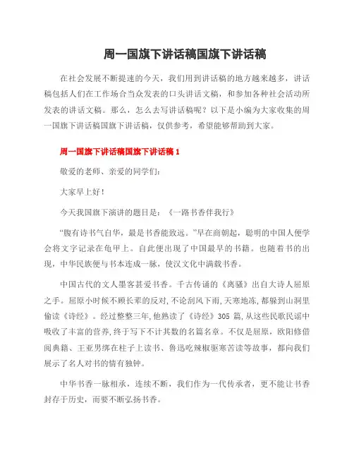 周一国旗下讲话稿国旗下讲话稿