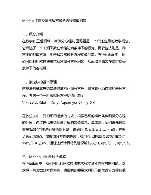 matlab用欧拉法求常微分方程初值