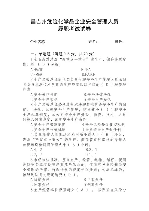 危化安全管理人员考试试卷(有答案2023)