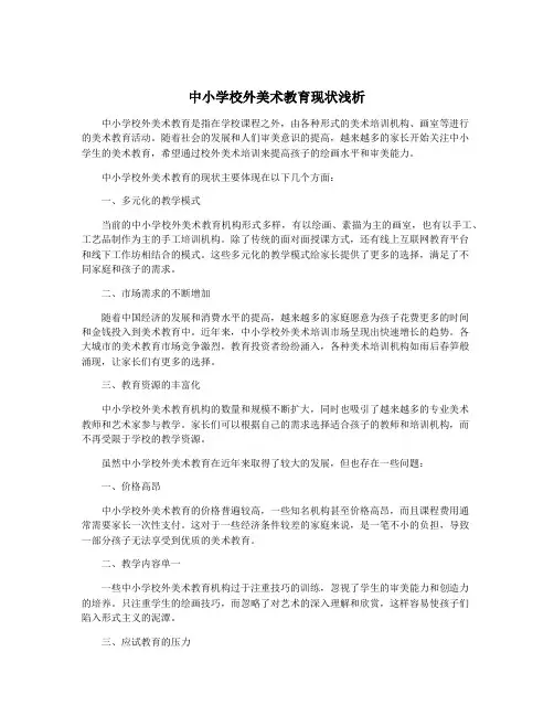 中小学校外美术教育现状浅析