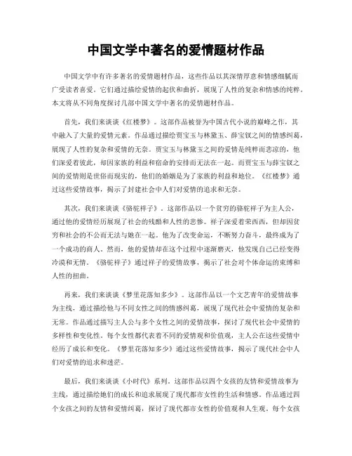 中国文学中著名的爱情题材作品
