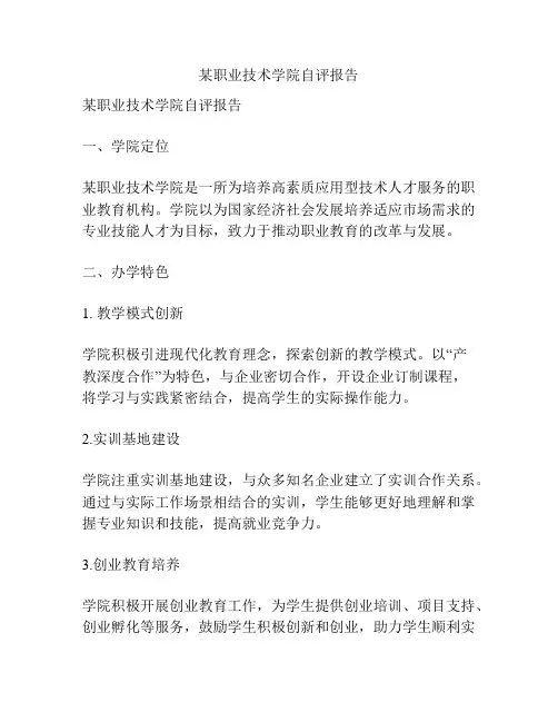 某职业技术学院自评报告
