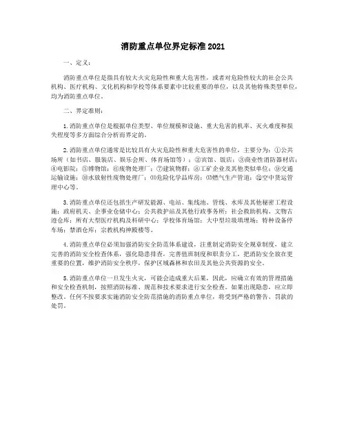 消防重点单位界定标准2021
