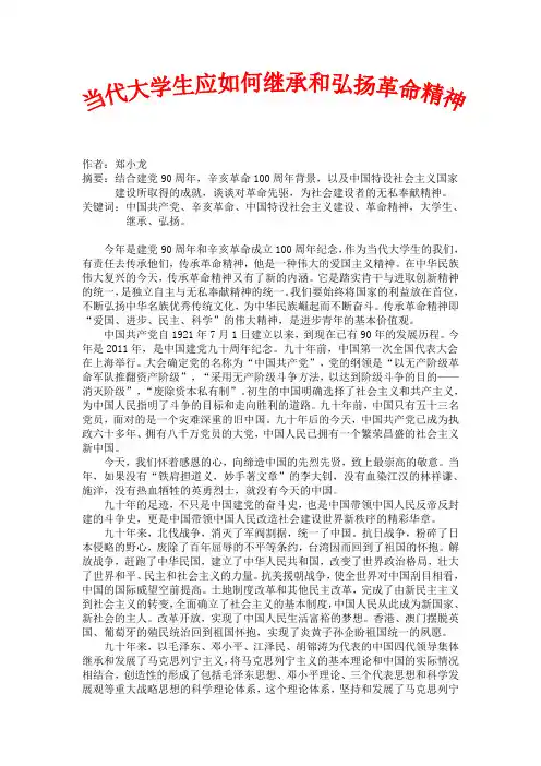 当代大学生应如何继承和弘扬革命精神