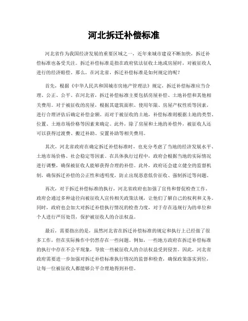 河北拆迁补偿标准
