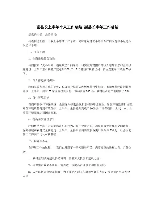 副县长上半年个人工作总结_副县长半年工作总结