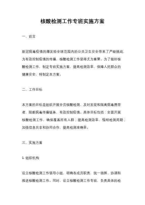 核酸检测工作专班实施方案