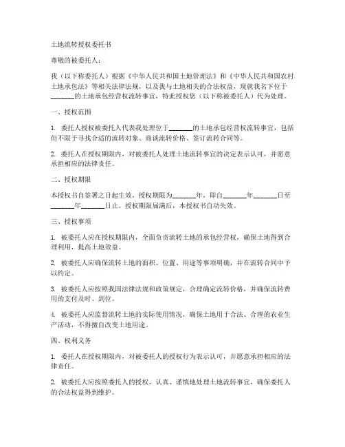 土地流转授权委托书
