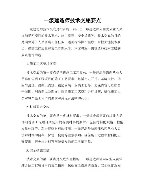 一级建造师技术交底要点