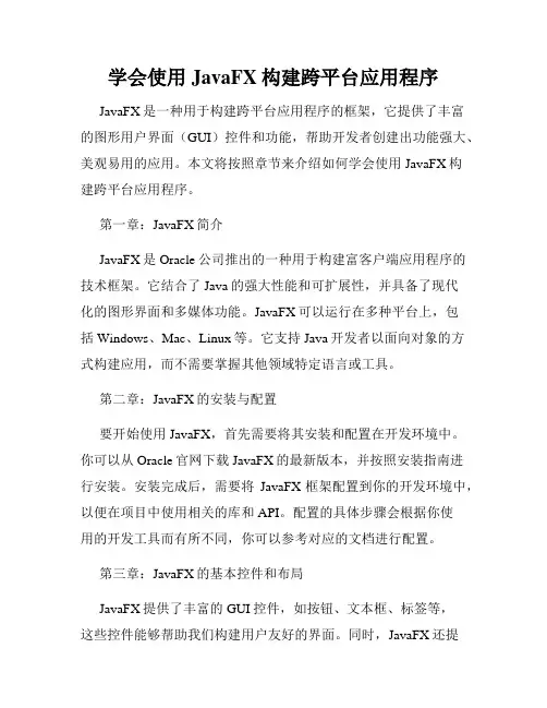 学会使用JavaFX构建跨平台应用程序