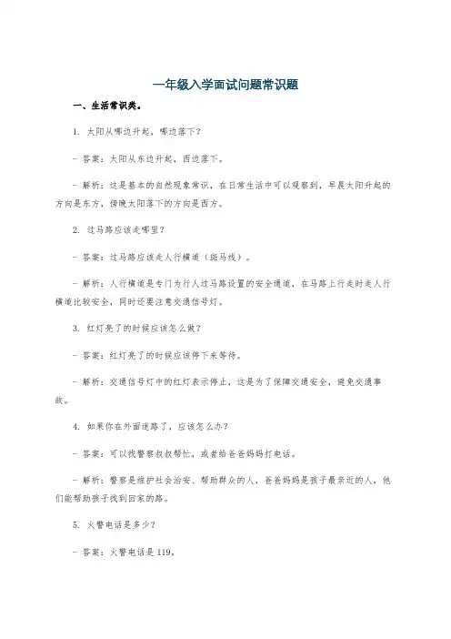一年级入学面试问题常识题