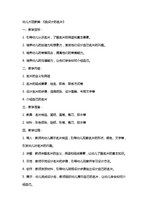 幼儿大班教案：《我设计的名片》