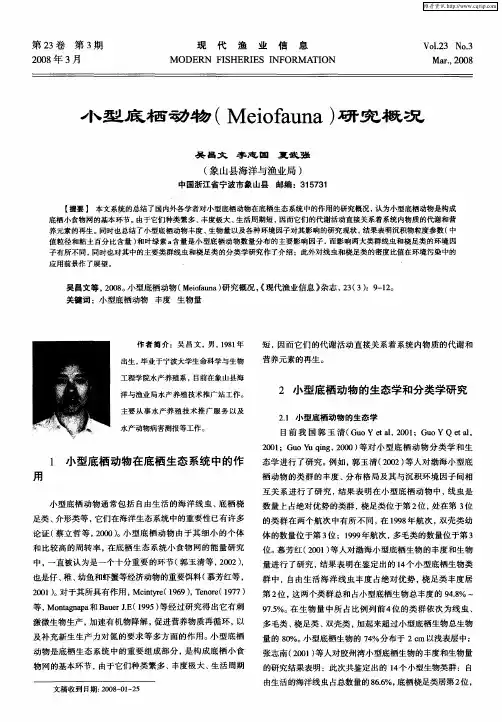 小型底栖动物(Meiofauna)研究概况