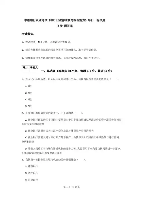 中级银行从业考试《银行业法律法规与综合能力》每日一练试题B卷 附答案