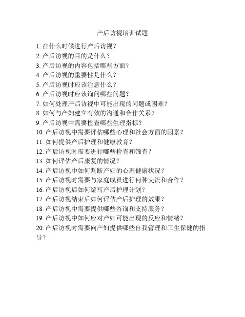 产后访视培训试题