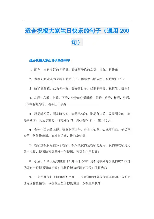 适合祝福大家生日快乐的句子(通用200句)