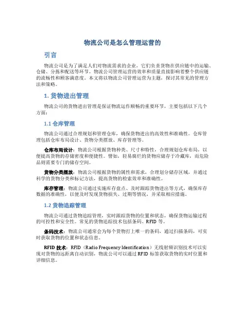 物流公司是怎么管理运营的