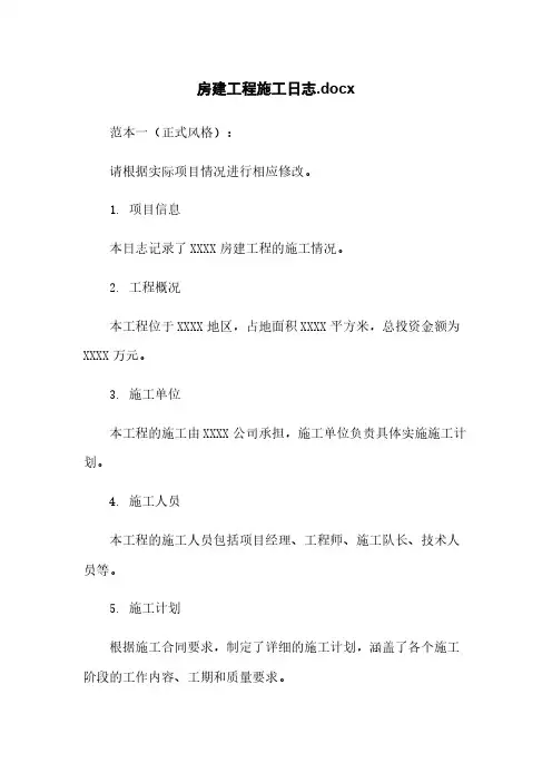 房建工程施工日志.docx