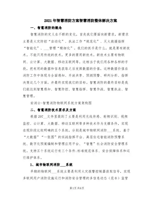 2021年智慧消防方案智慧消防整体解决方案