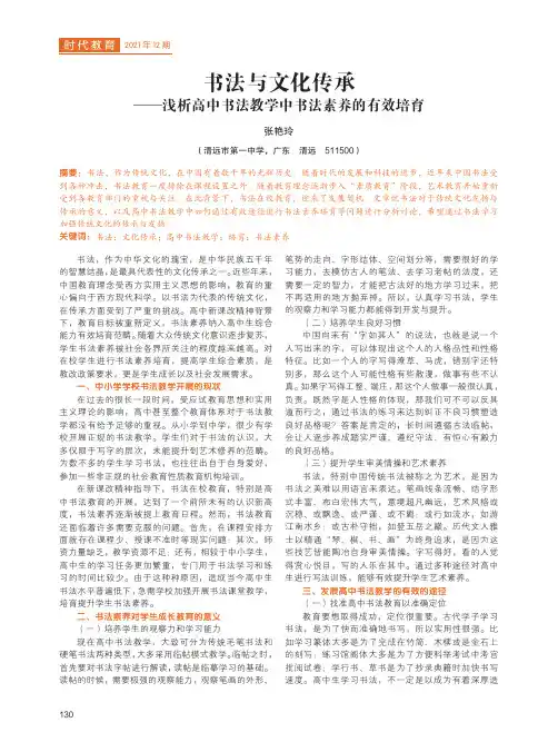书法与文化传承——浅析高中书法教学中书法素养的有效培育