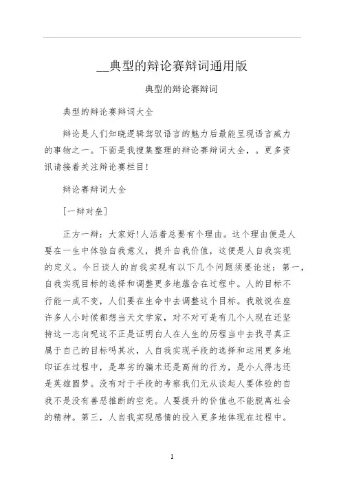典型的辩论赛辩词通用版