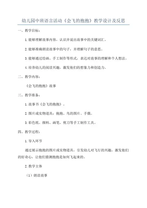 幼儿园中班语言活动《会飞的抱抱》教学设计及反思
