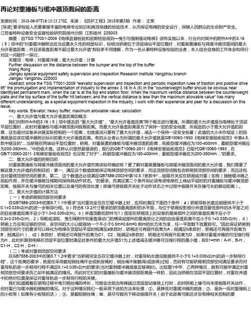 再论对重撞板与缓冲器顶面间的距离