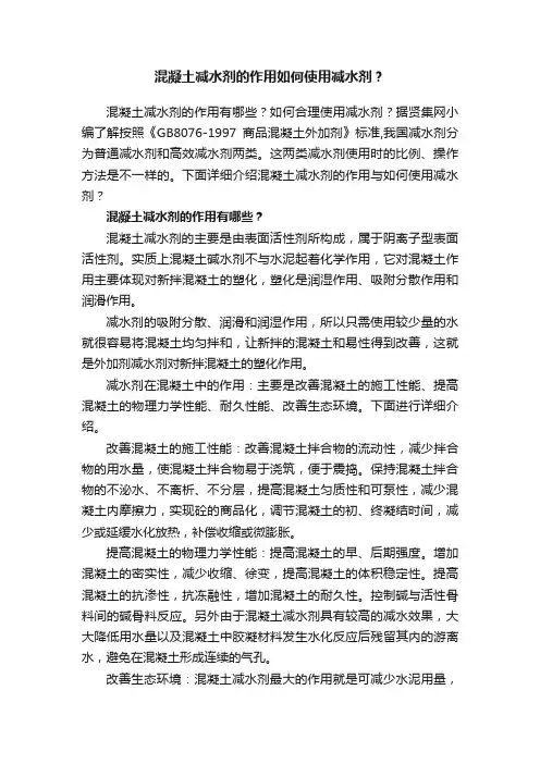 混凝土减水剂的作用如何使用减水剂？