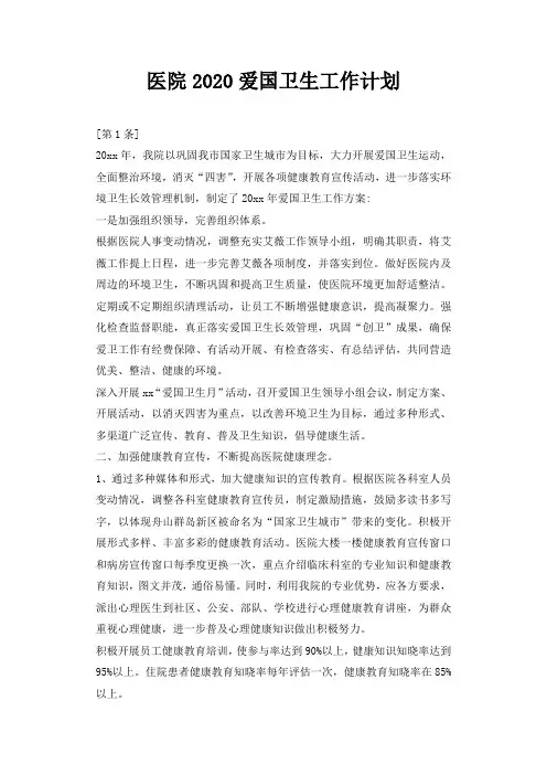 医院2020爱国卫生工作计划