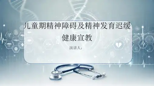 儿童期精神障碍及精神发育迟缓健康宣教PPT课件