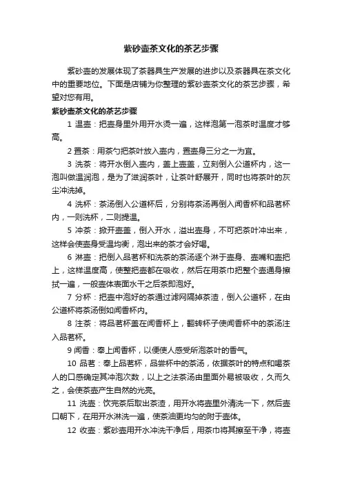 紫砂壶茶文化的茶艺步骤