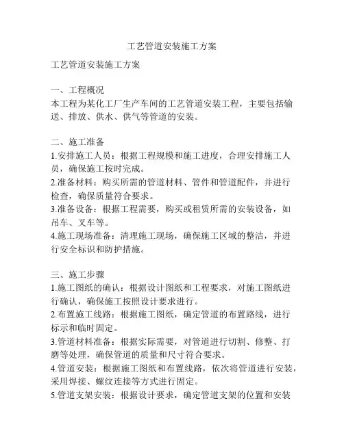 工艺管道安装施工方案