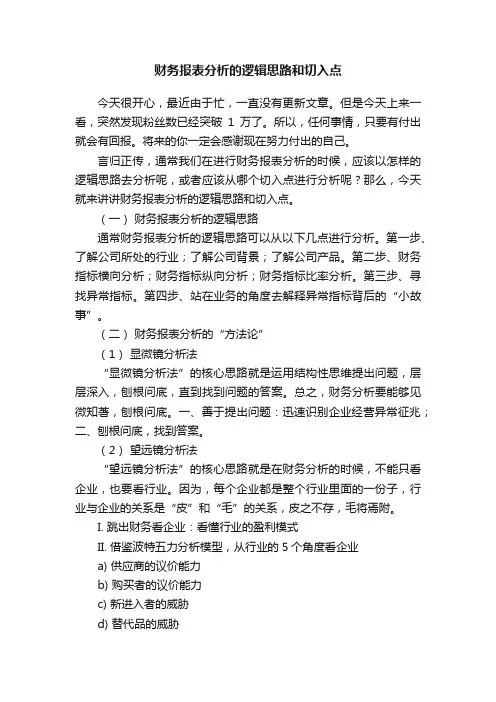 财务报表分析的逻辑思路和切入点