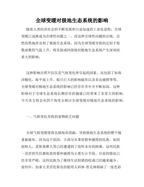 全球变暖对极地生态系统的影响