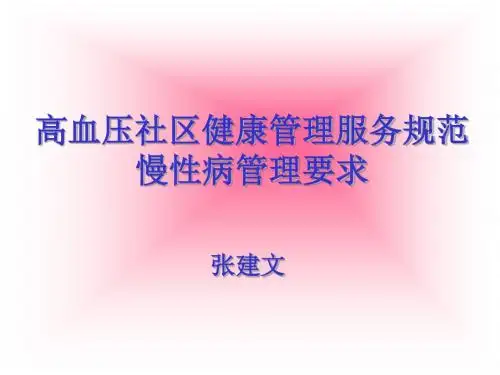 高血压社区健康管理服务规范PPT(精)