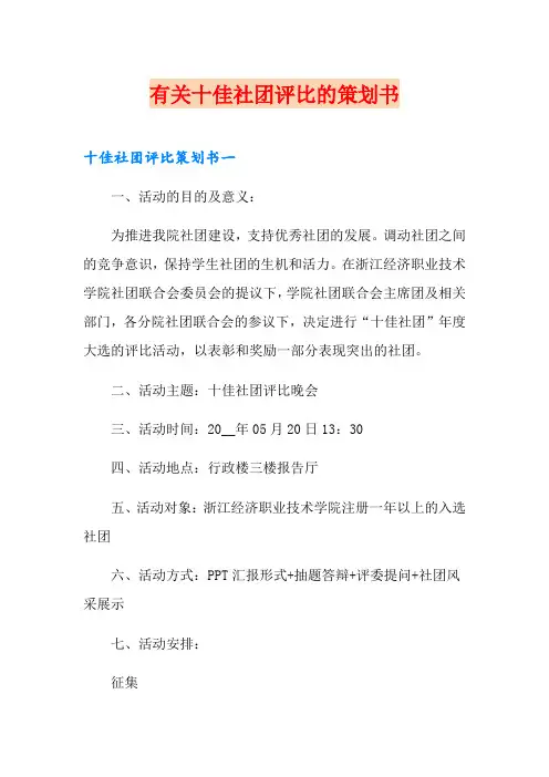 有关十佳社团评比的策划书