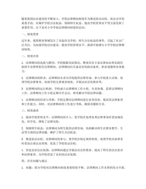 小学学校法律顾问制度总结