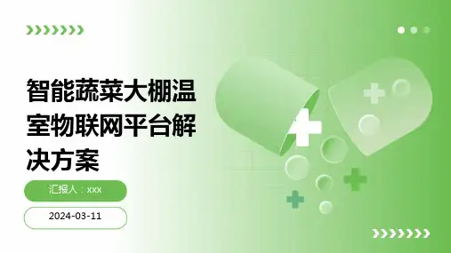 智能蔬菜大棚温室物联网平台解决方案