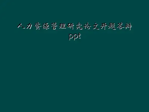 人力资源管理研究论文开题答辩ppt