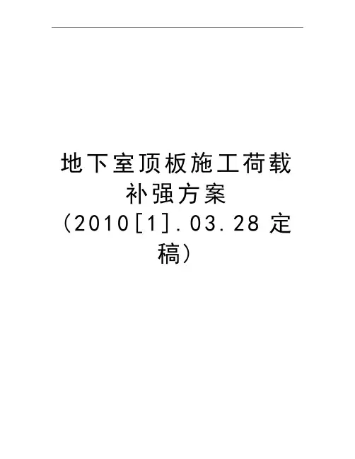 最新地下室顶板施工荷载补强方案([1].03.28定稿)