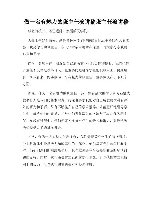 做一名有魅力的班主任演讲稿班主任演讲稿