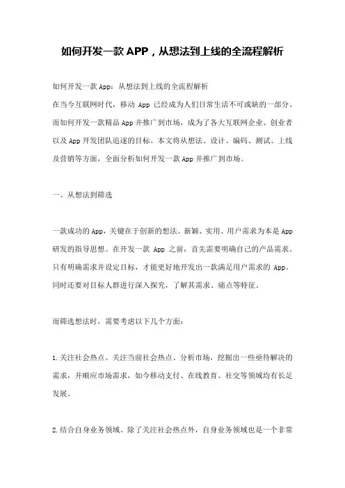 如何开发一款APP,从想法到上线的全流程解析