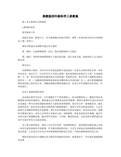 湘教版四年级科学上册教案