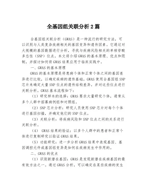 全基因组关联分析2篇