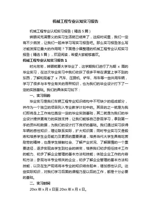 机械工程专业认知实习报告（精选5篇）