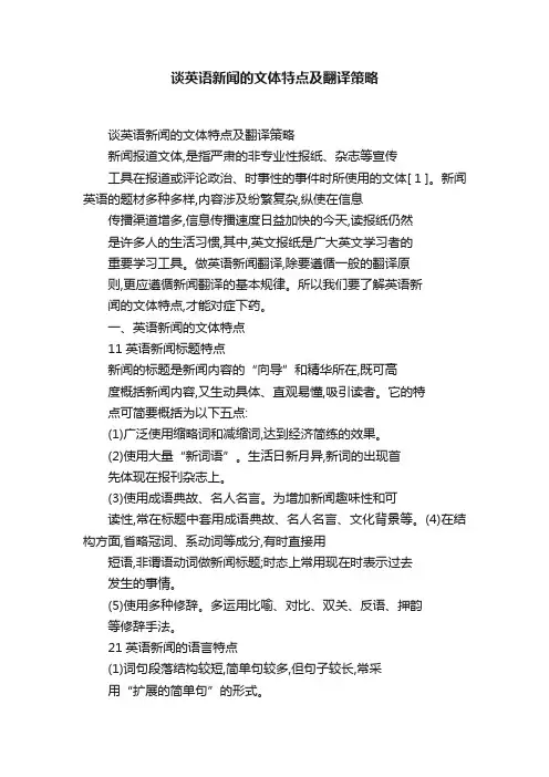 谈英语新闻的文体特点及翻译策略