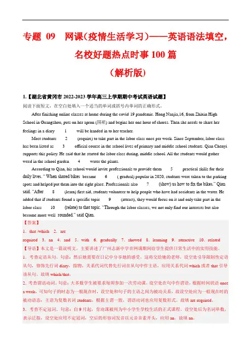 高考语法填空名校好题热点时事100篇：专题 09  网课(疫情学习生活) (解析版)